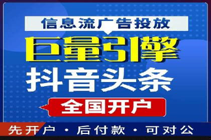 信息流推广开户攻略：如何实现广告投放效果最大化